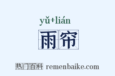 雨帘是什么意思的图片